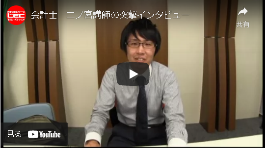 【公認会計士】Youtube二ノ宮講師.png