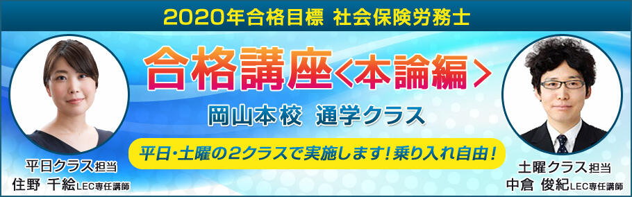 【社会保険労務士】2020年合格目標!社労士合格講座のご案内