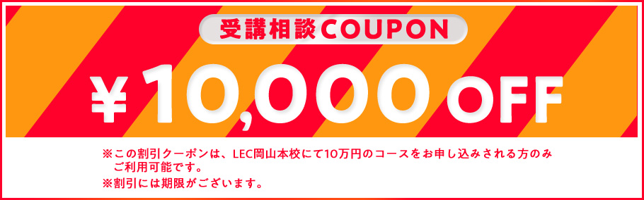 好評です!【説明会参加で1万円引】岡山本校で無料受講相談実施中!