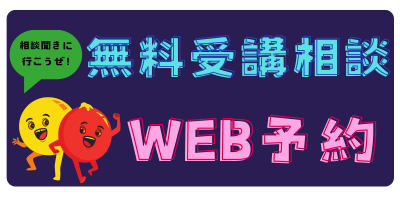 受講相談WEB予約 (3).png