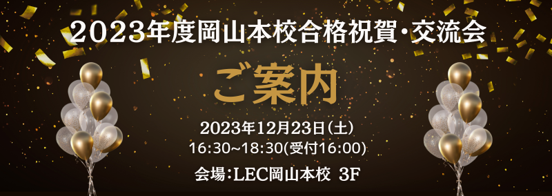 2023年度 岡山本校合格祝賀・交流会のご案内
