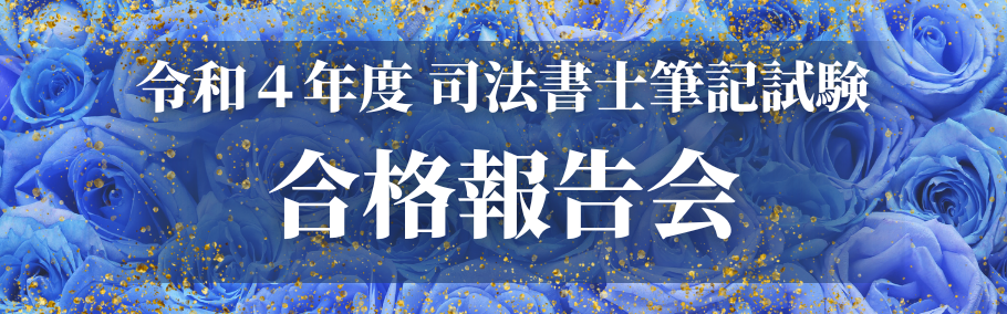 【司法書士】令和４年度 筆記試験 - 合格報告会 -