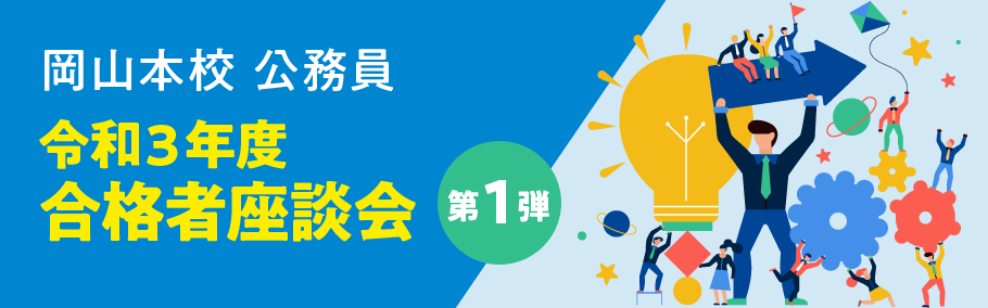 合格者座談会第一弾バナー.gif