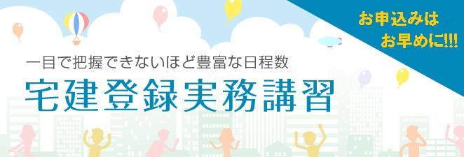 【宅建士合格者向け】宅建登録実務講習のご案内