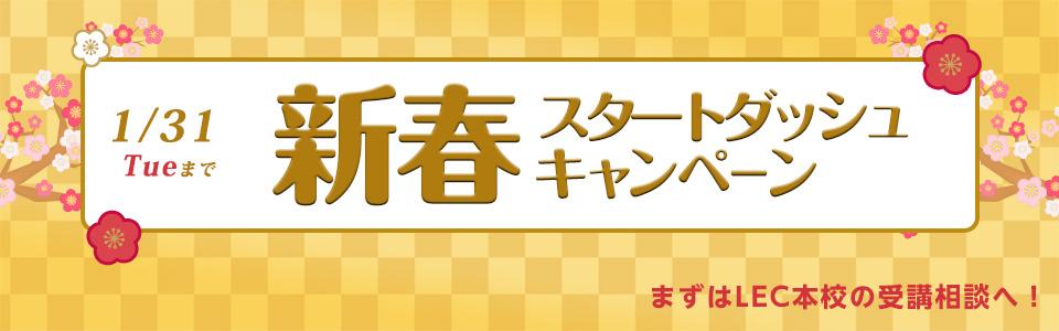 !1月31日まで! 新春スタートダッシュキャンペーン