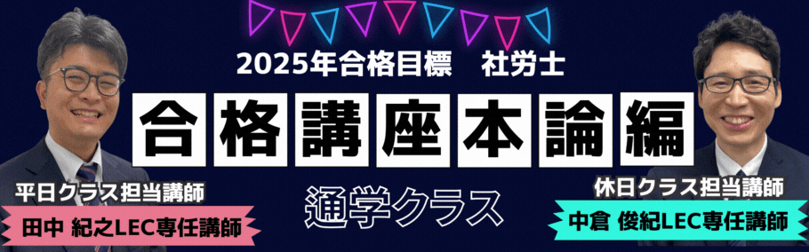 2025年合格目標　社労士合格講座.gif