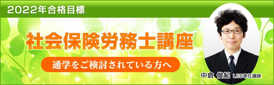 【2022年合格目標】社会保険労務士講座~通学講座実施中~