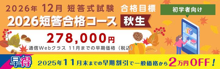 公認会計士】2026年12月試験合格を目指す［初学者向け］～通学あり