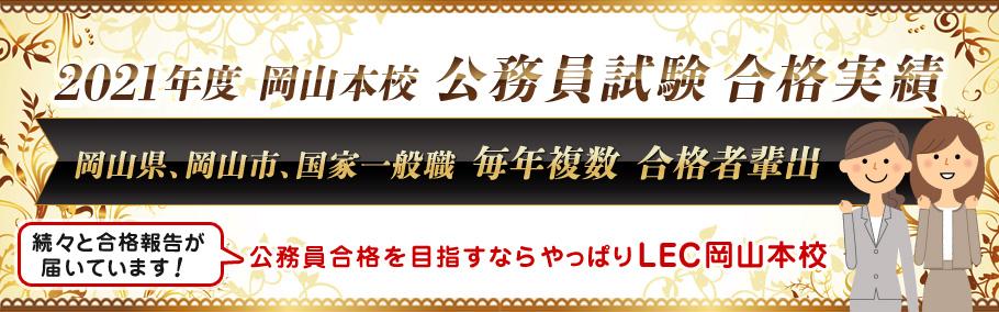 【公務員】2021年度岡山本校公務員合格実績