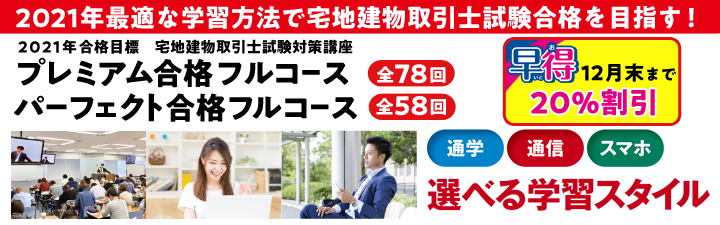 【宅建士】2021年合格目標!コースのご案内