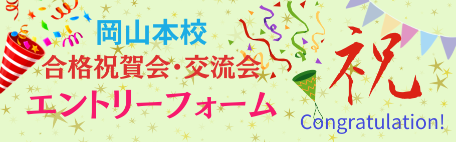 26岡山本校祝賀会エントリーフォーム.png