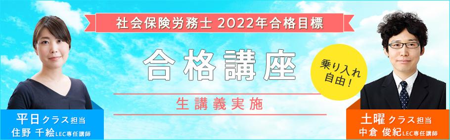 【社会保険労務士】2022年合格目標!社労士合格講座のご案内