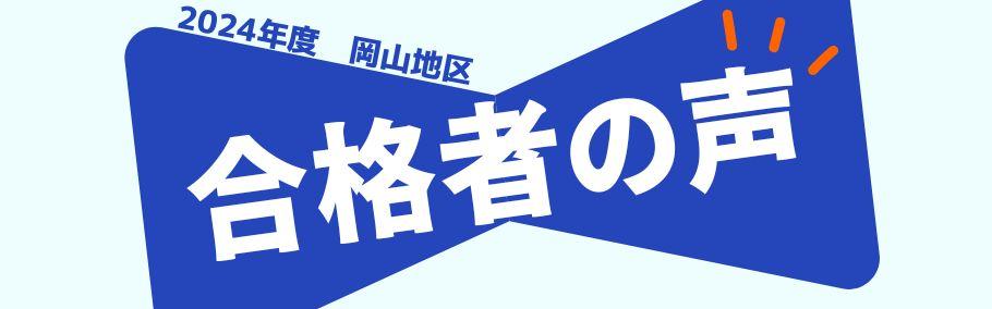 2024年度合格体験記.jpg