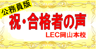 【公務員】☆2019年度合格実績☆LEC岡山本校より合格者多数輩出!!