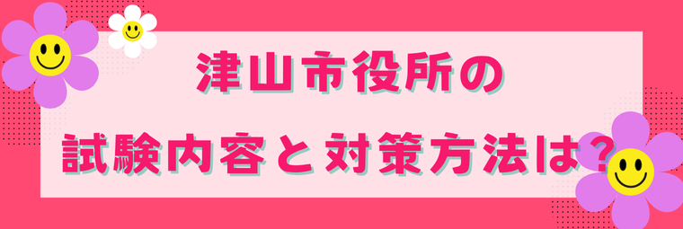 【公務員】津山市の試験内容と対策について