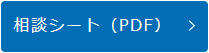 相談シート.png