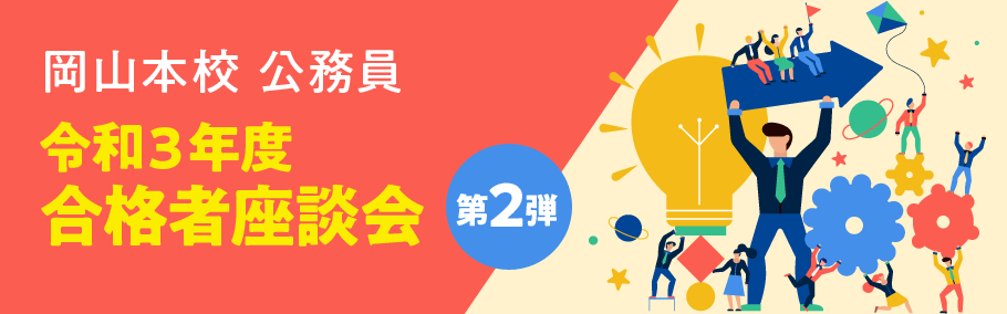 【公務員】２０２１年度公務員合格者座談会レポート