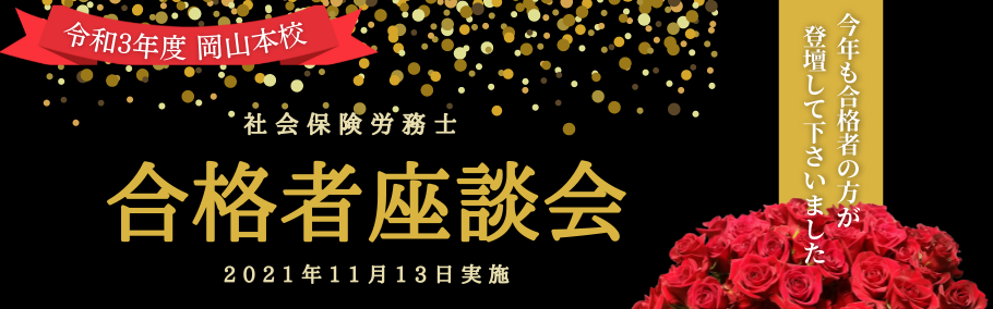 【社労士】令和３年度　合格者座談会.png