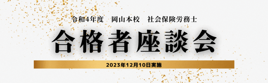 【社労士】令和４年度合格者座談会実施レポート