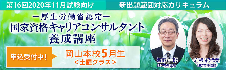 【キャリアコンサルタント】2020年11月試験向け 岡山本校通学クラス5 月生ご案内♪