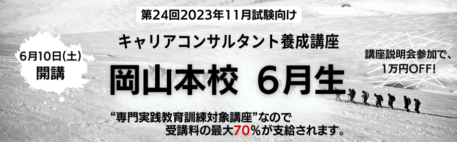 【キャリアコンサルタント】- 2023年11月試験向け -岡山本校通学クラス6月生土日祝クラス