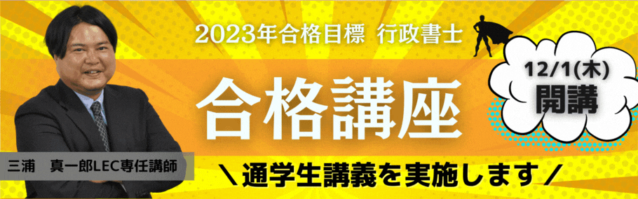 【行政書士】初学者向け 2023年合格目標 〜生講義〜