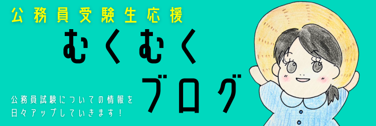 【スタッフ日誌】公務員受験生応援ブログはじめました！