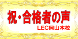 岡山本校で合格した方々からのメッセージ