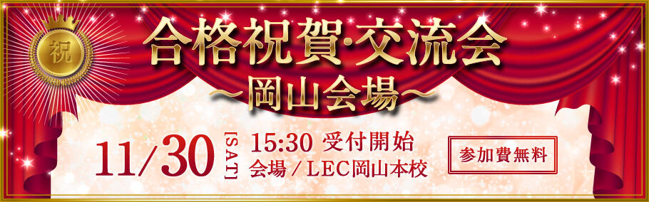 2019年度合格祝賀・交流会のご案内