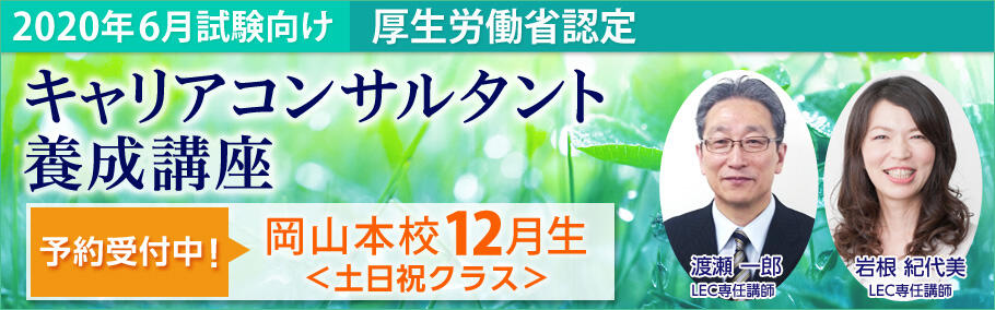 【キャリアコンサルタント】岡山本校通学クラス12 月生ご案内♪