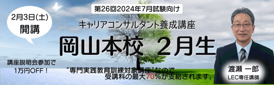 【キャリアコンサルタント】- 2024年7月試験向け -岡山本校通学クラス2月生土祝クラス