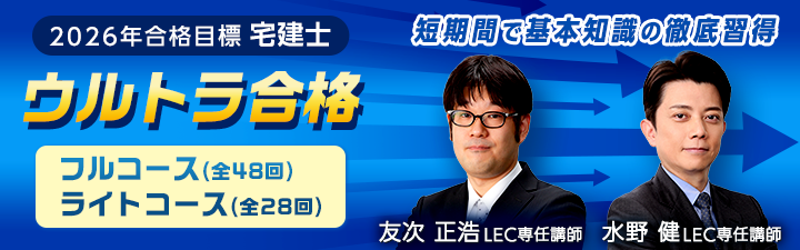 26宅建ウルトラコースバナー8月.png