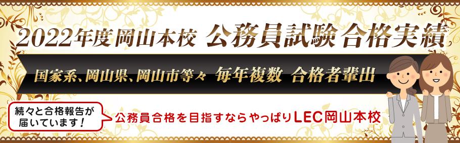 【公務員】2022年度岡山本校合格実績