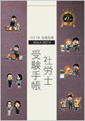 社労士受験手帳2027.jpg