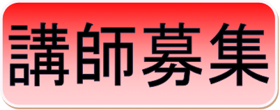 講師募集のお知らせ