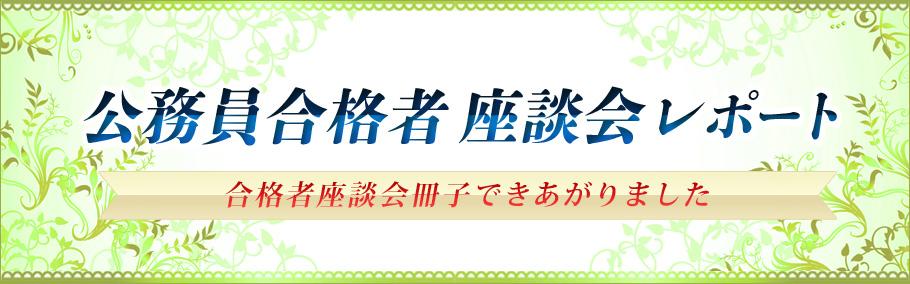 公務員合格者座談会レポート~合格者座談会冊子できあがりました~