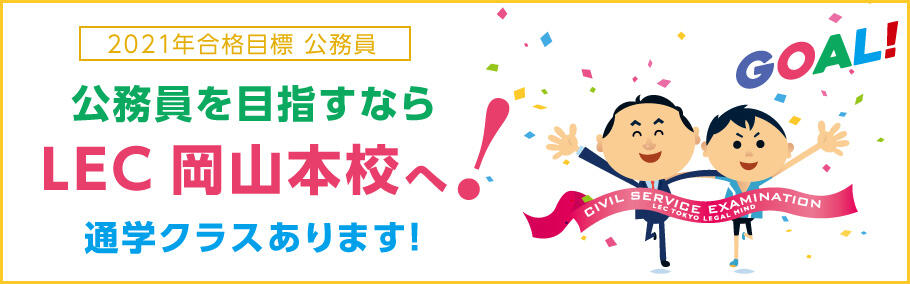 【公務員】2021年合格目標公務員講座のご案内