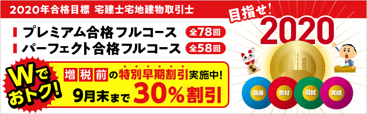 【宅建士】2020年合格目標!初学者向けコースのご案内