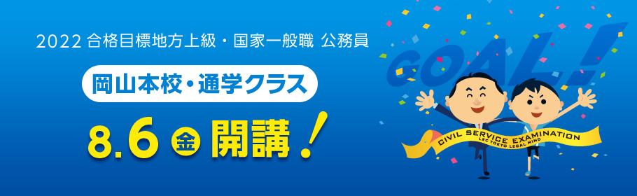 【公務員】 2022年合格目標 コースのご案内