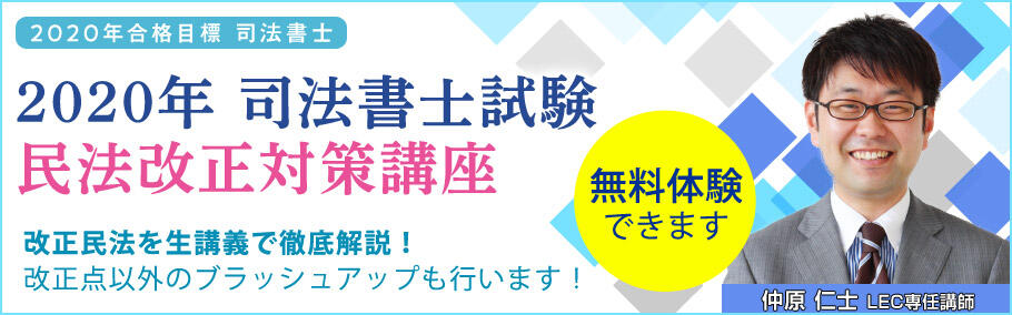 【司法書士】2020年向け改正民法対策講座通学クラス開講のお知らせ