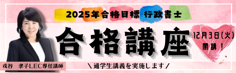 【行政書士】初学者向け 2025年合格目標 ～生講義～