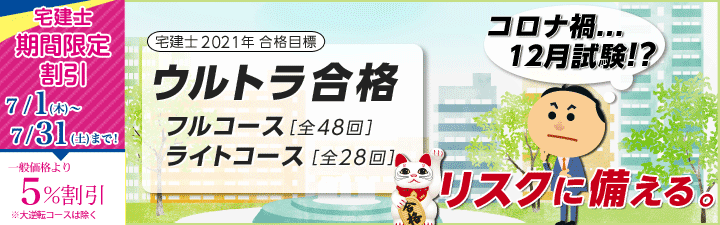 【宅建士】2021年合格目標講座のご案内 【期間限定】7月末まで5%OFF