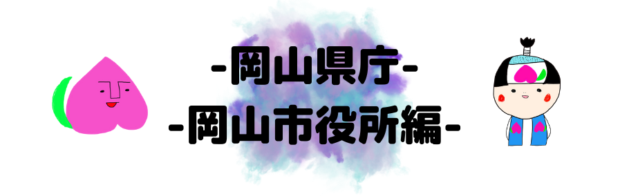 岡山県　公務員対策 (1).png