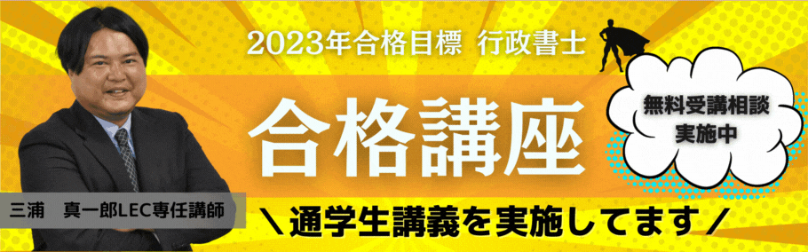 【行政書士】初学者向け 2023年合格目標 〜生講義〜
