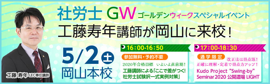 【社労士】工藤講師が岡山本校に来校!~社労士GWスペシャルイベント~