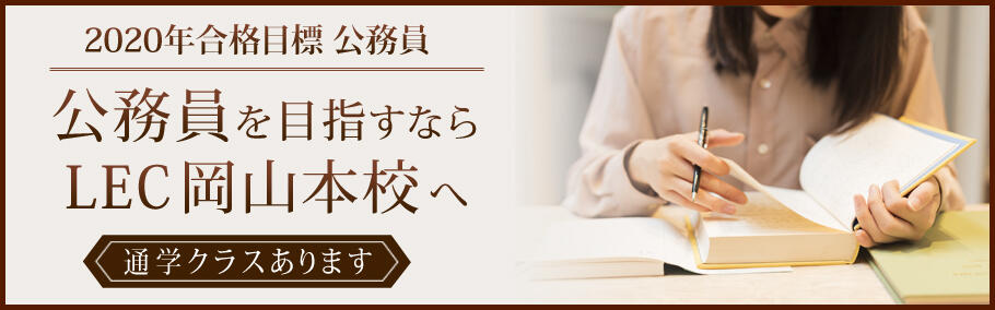 【公務員】☆2020年・2021年合格目標公務員通学講座のご案内☆