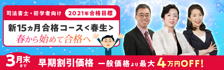 【司法書士】初学者向けコースのご案内