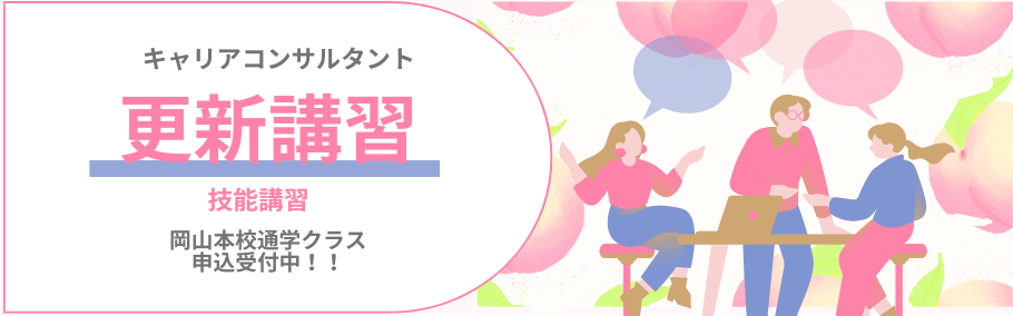 【岡山本校】キャリアコンサルタント更新講習のご案内
