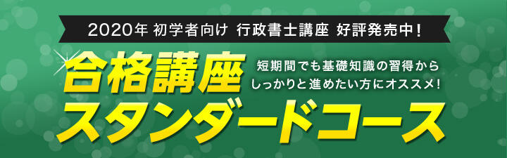 【行政書士】2020年合格目標!パーフェクトコースご案内