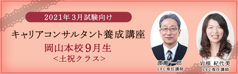 【キャリアコンサルタント】2021年3月試験向け 岡山本校通学クラス9月生土祝クラス実施!
